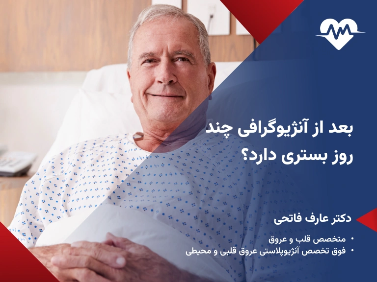 بعد از آنژیوگرافی چند روز بستری دارد