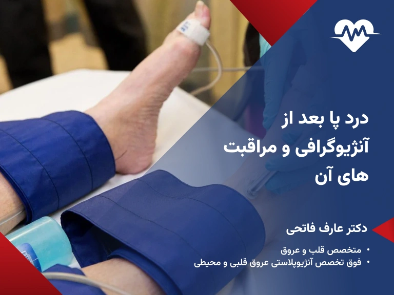درد پا بعد از آنژیوگرافی