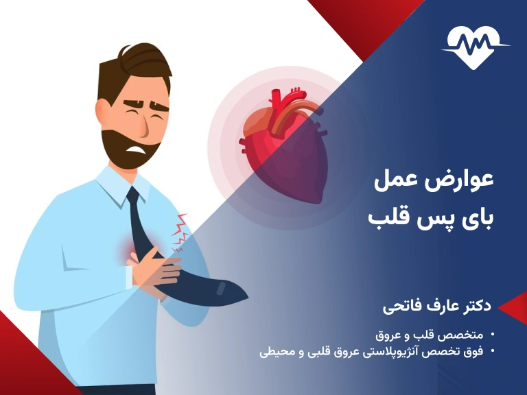 عوارض عمل بای پس قلب