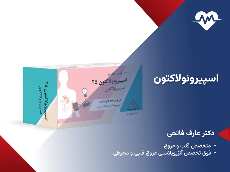 اسپیرونولاکتون