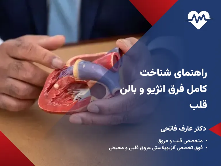 فرق انژیو و بالن قلب