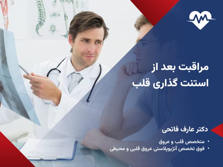 مراقبت بعد از استنت گذاری قلب