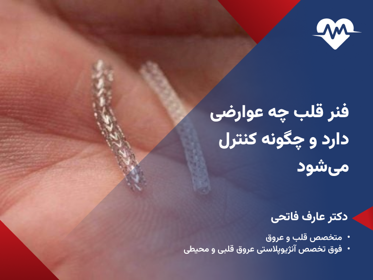 مضرات استنت قلب