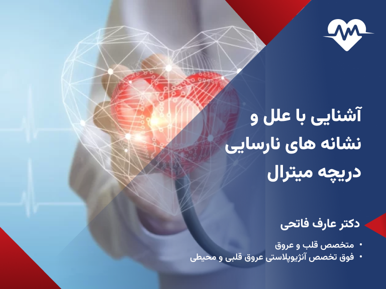 گشادی دریچه میترال قلب