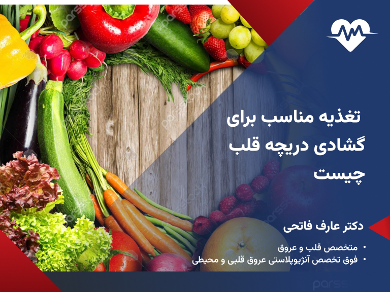 تغذیه مناسب برای گشادی دریچه قلب