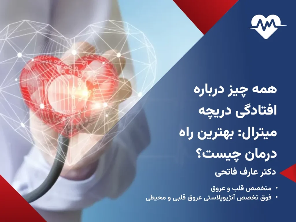 افتادگی دریچه میترال