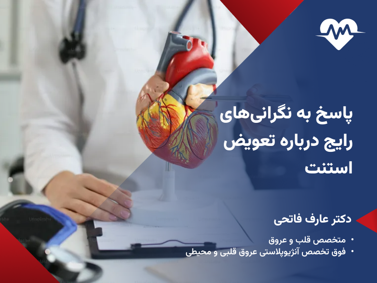 تعویض استنت قلب