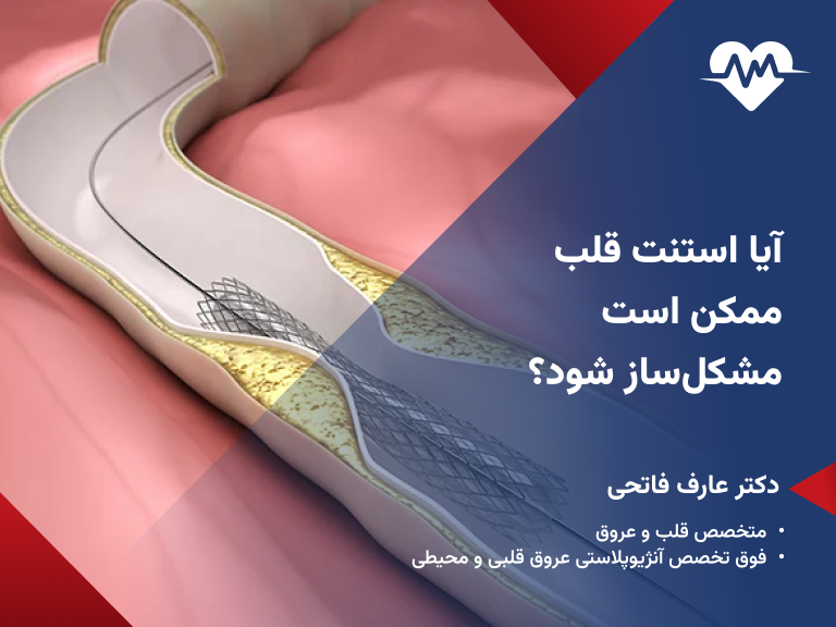 آیا گذاشتن فنر در قلب خطرناک است