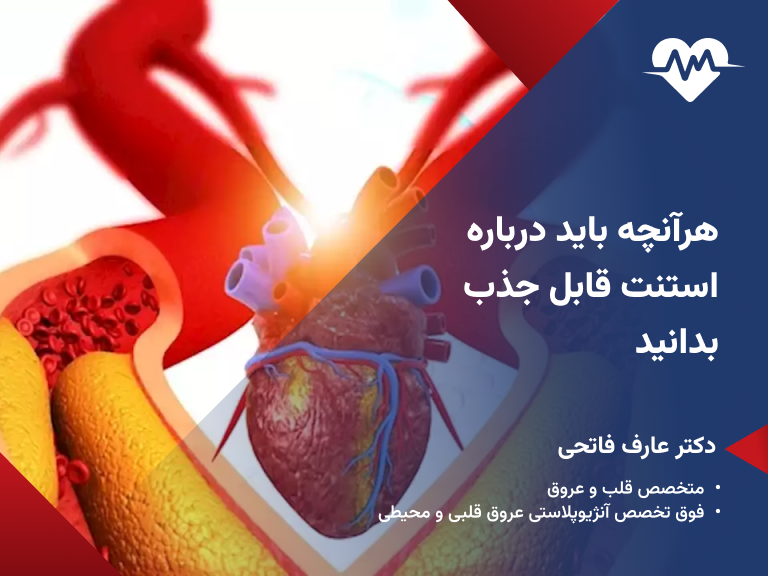 استنت قلبی قابل جذب