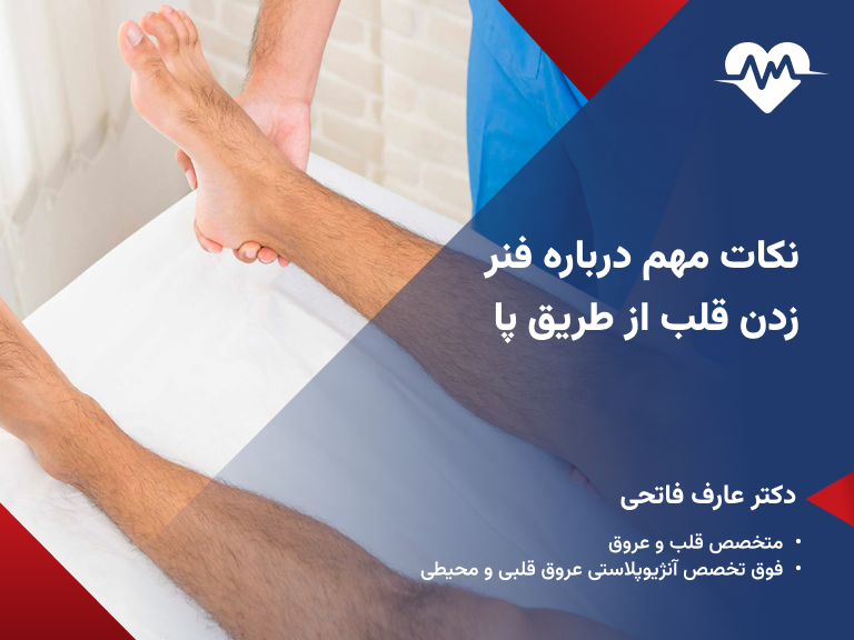 فنر زدن قلب از پا