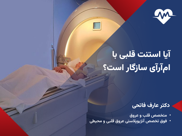استنت قلبی و ام آر آی