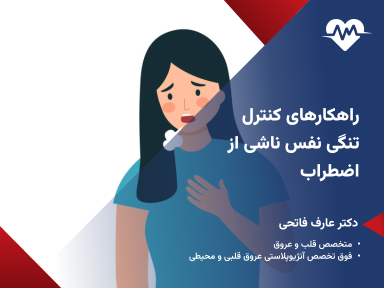 تنگی نفس عصبی