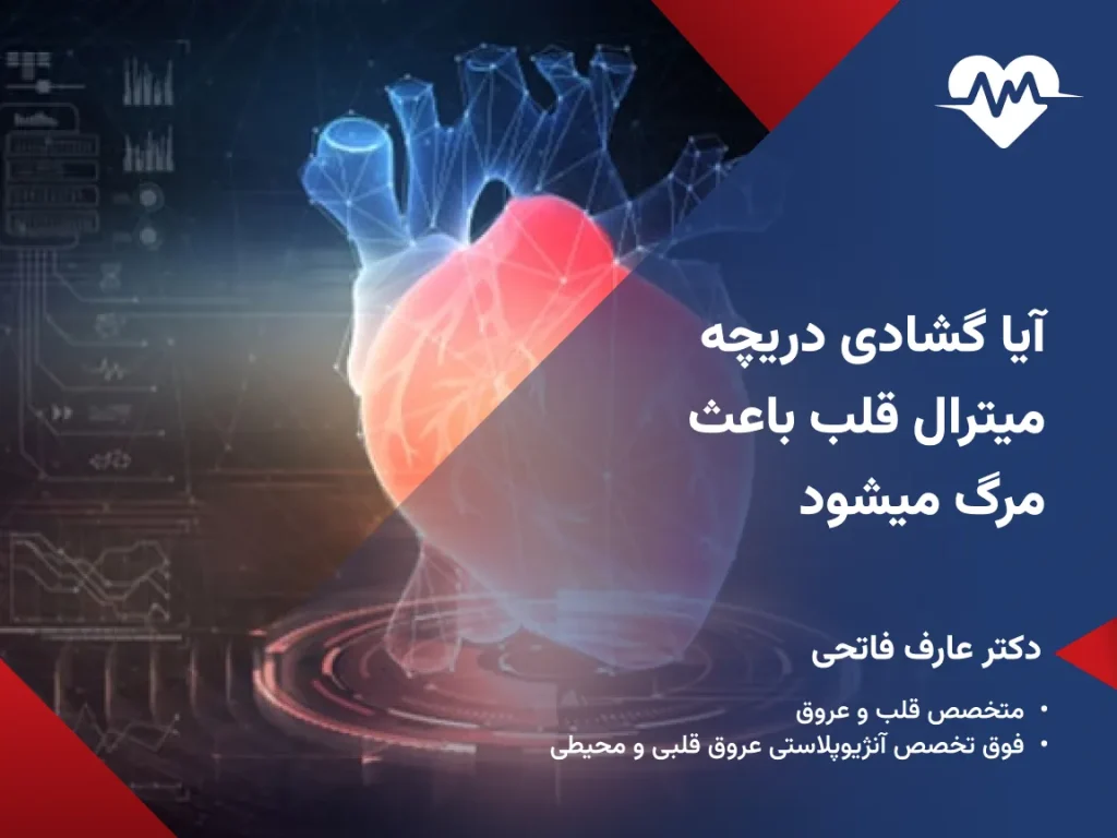 آیا گشادی دریچه قلب باعث مرگ میشود