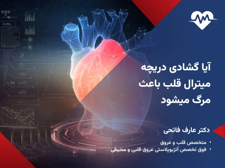 آیا گشادی دریچه قلب باعث مرگ میشود