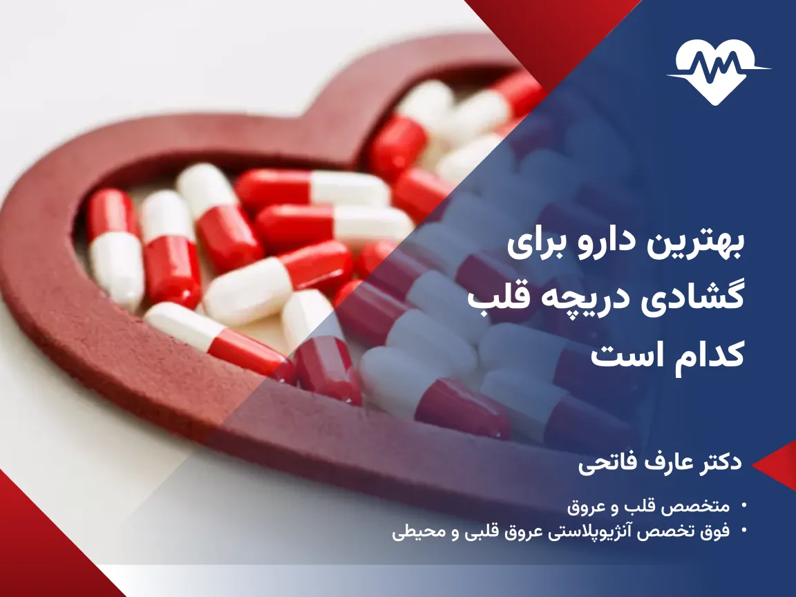 بهترین دارو برای گشادی دریچه قلب