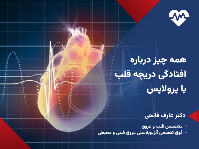 همه چیز درباره افتادگی دریچه قلب یا پرولاپس