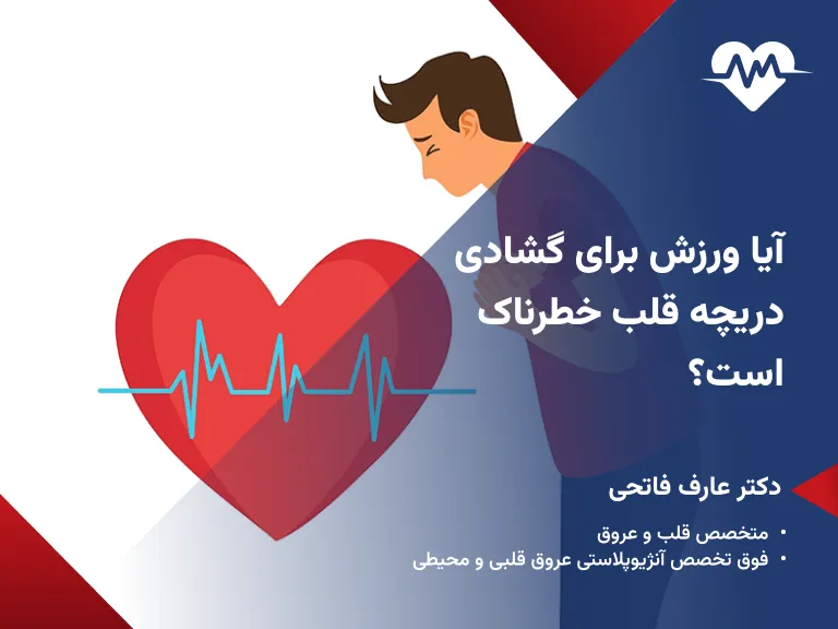 ایا ورزش برای گشادی دریچه قلب خطرناک است