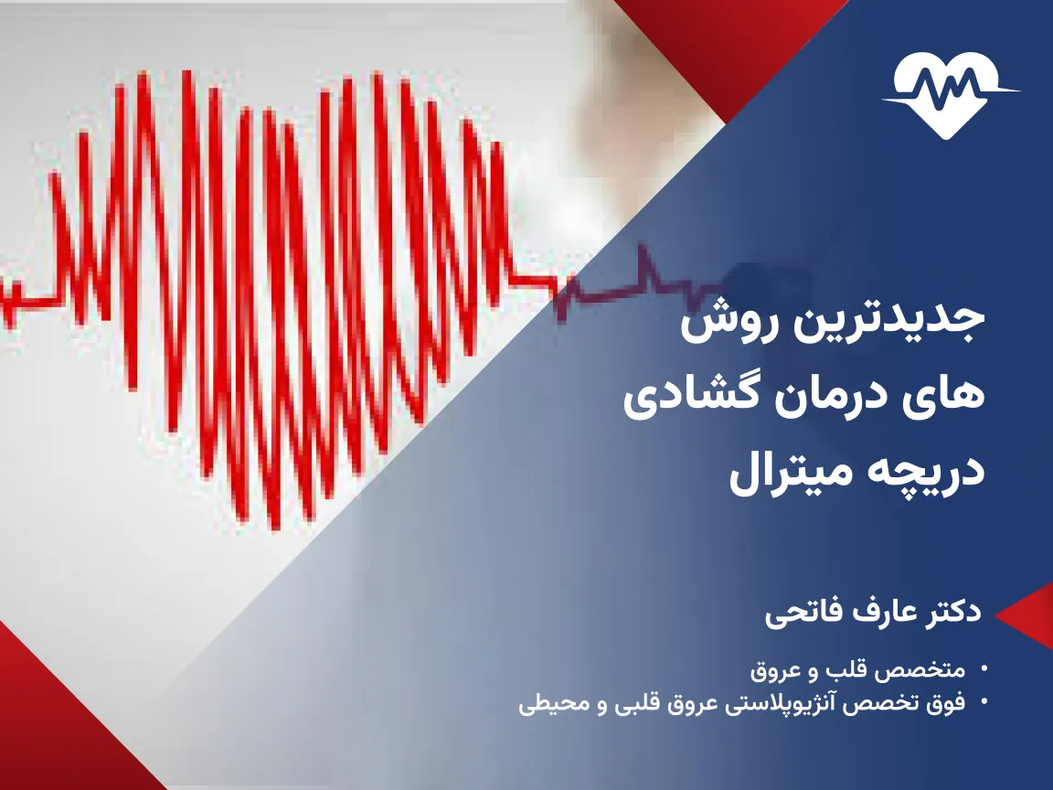 درمان گشادی دریچه قلب