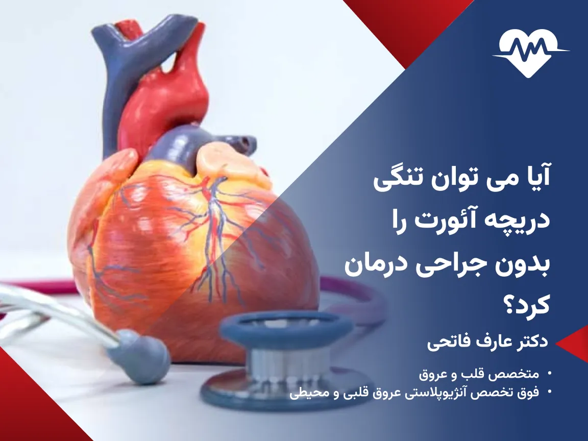 درمان تنگی دریچه آئورت بدون جراحی