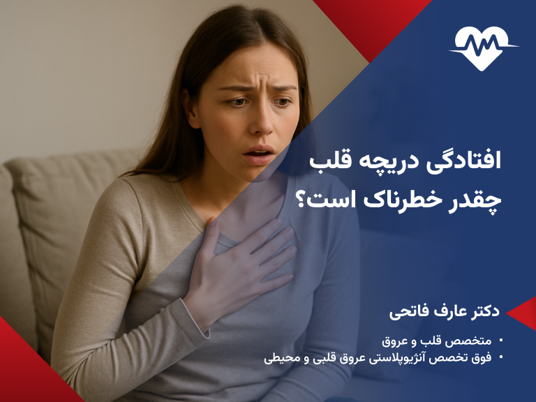 افتادگی دریچه قلب خطرناک است