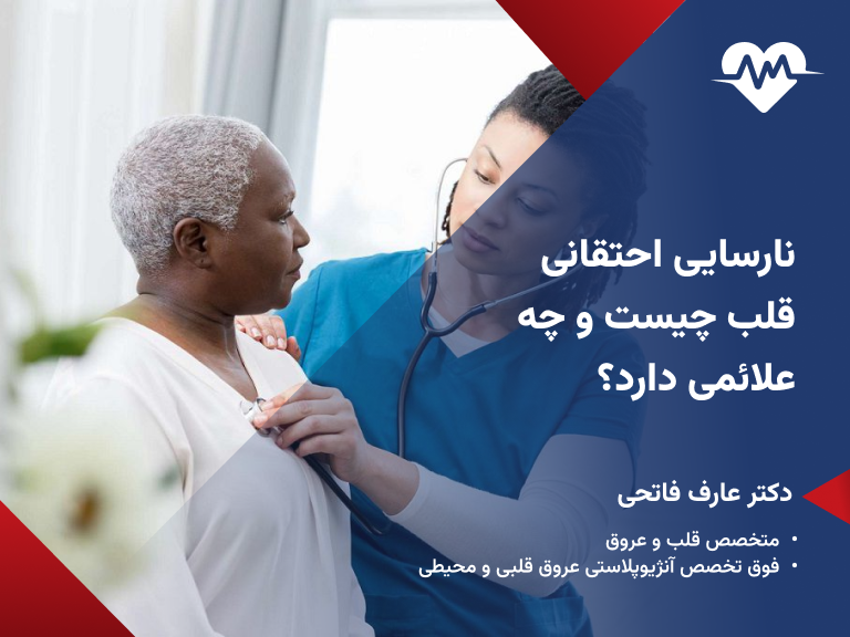 نارسایی احتقانی قلب