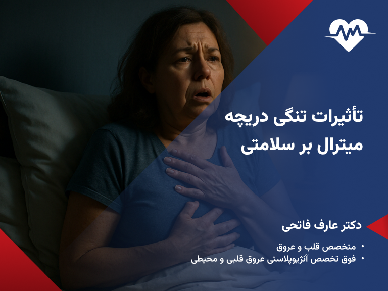 تنگی دریچه میترال