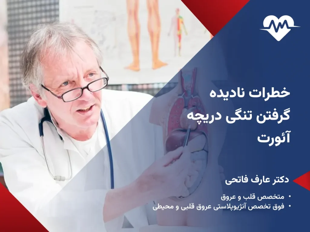 ایا تنگی دریچه ائورت خطرناک است