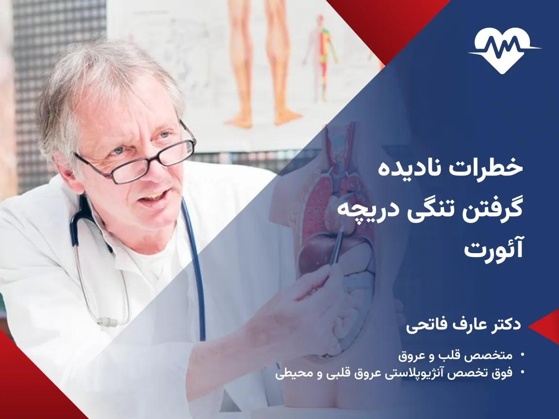 ایا تنگی دریچه ائورت خطرناک است