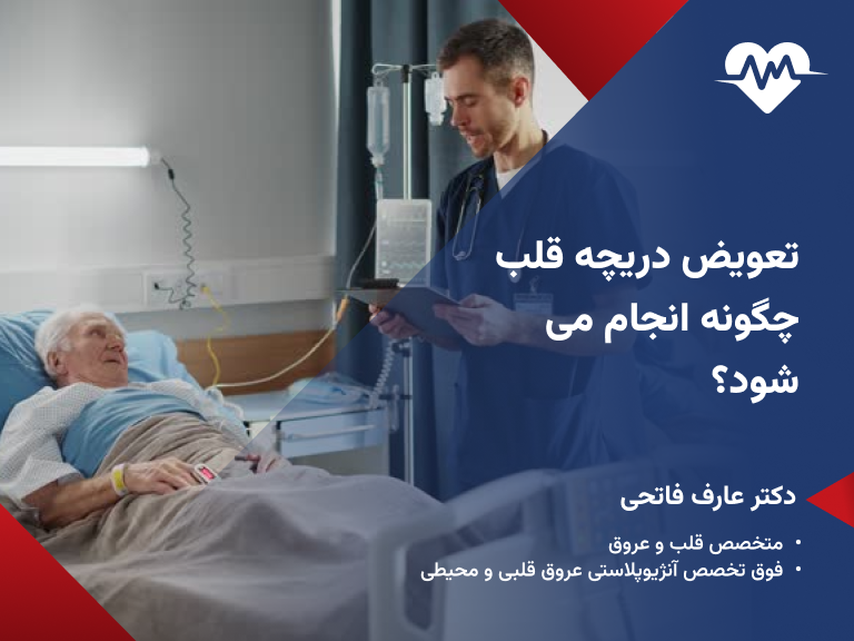 تعویض دریچه قلب