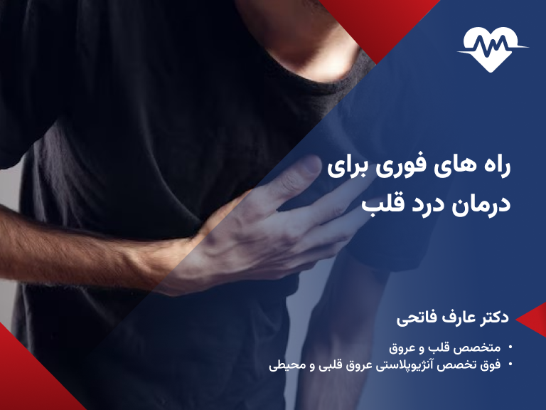 درمان درد قلب