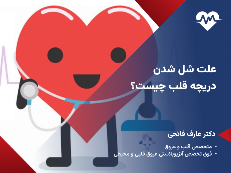 درمان شل شدن دریچه قلب