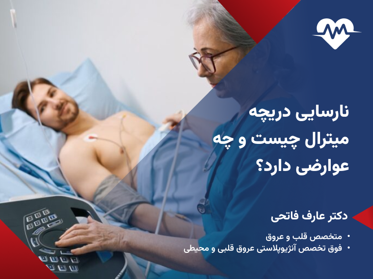 نارسایی دریچه میترال