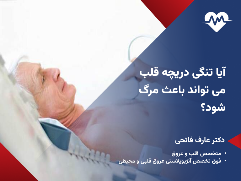 آیا تنگی دریچه قلب باعث مرگ میشود