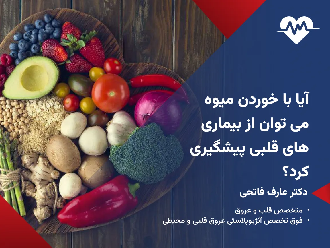 میوه های مفید برای قلب