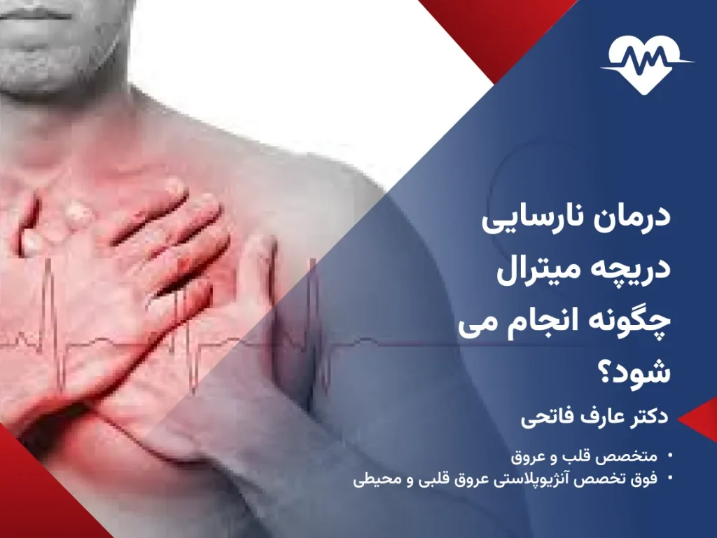 ایا نارسایی دریچه میترال درمان دارد