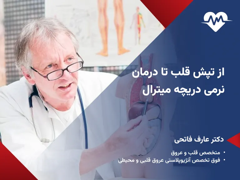 نرمی دریچه میترال قلب