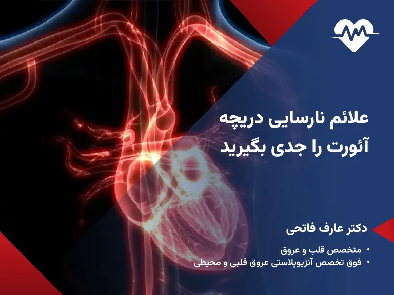 نارسایی دریچه آئورت