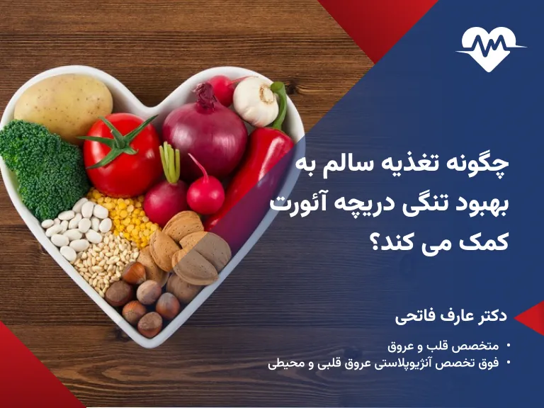 رژیم غذایی برای تنگی دریچه آئورت