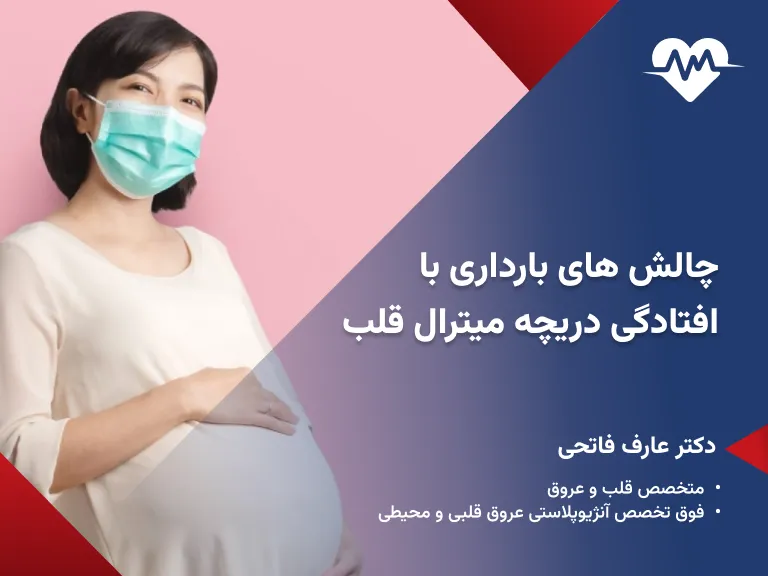 افتادگی دریچه میترال در بارداری