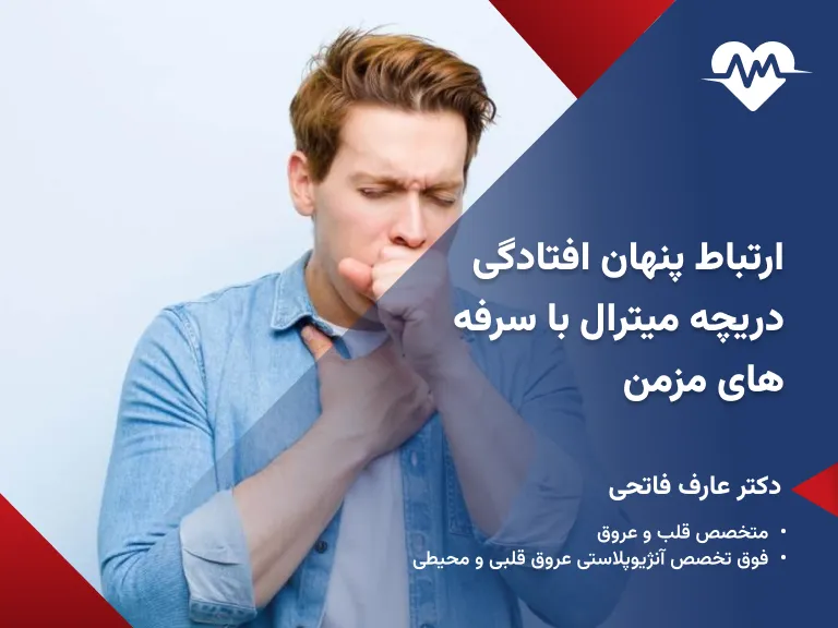 افتادگی دریچه میترال و سرفه