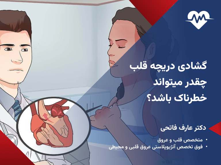 ایا گشادی دریچه قلب خطرناک است