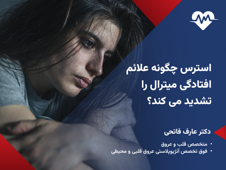 استرس و افتادگی دریچه میترال