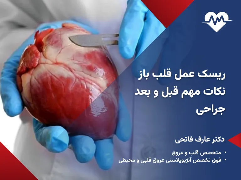 ریسک عمل قلب باز