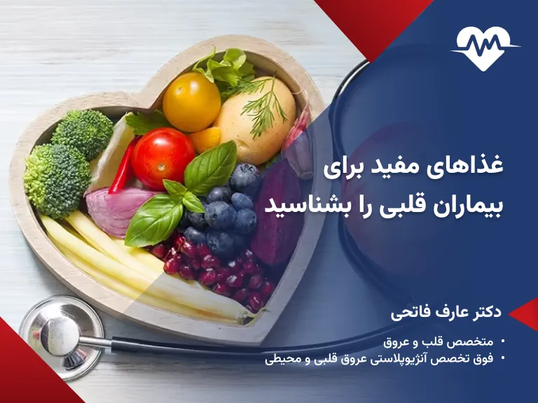 غذای بیماران قلبی