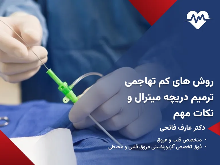 ترمیم دریچه میترال قلب بدون جراحی