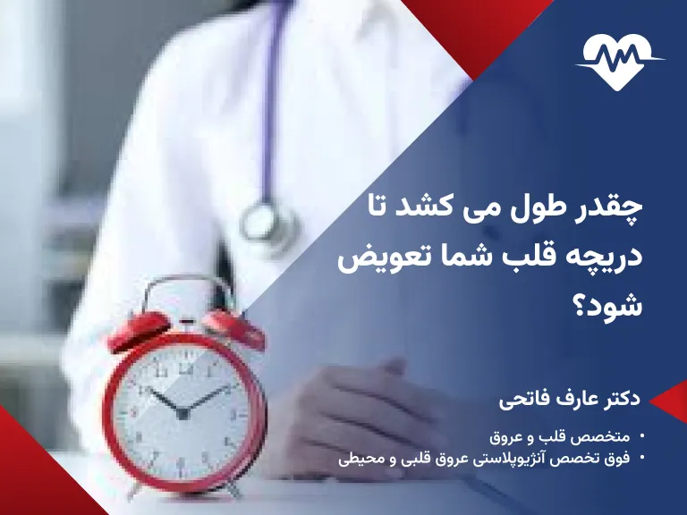 عمل تعویض دریچه قلب چند ساعت طول می کشد