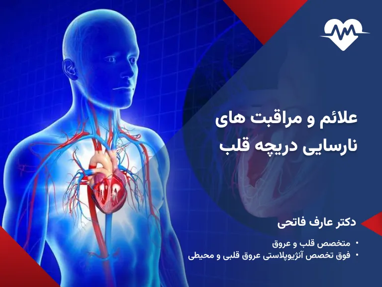 نارسایی دریچه قلب