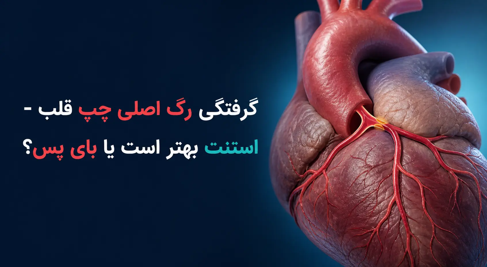 درمان گرفتگی رگ اصلی چپ قلب