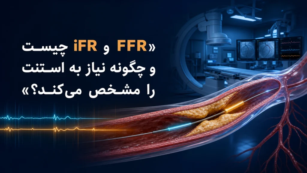 FFR و iFR چیست؟