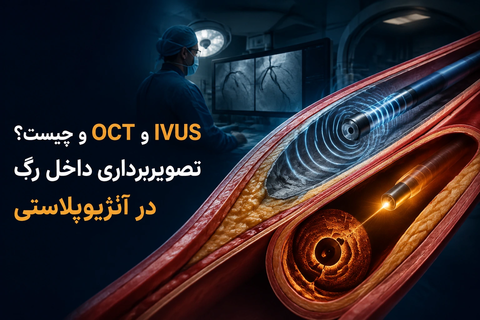 IVUS و OCT چیست؟